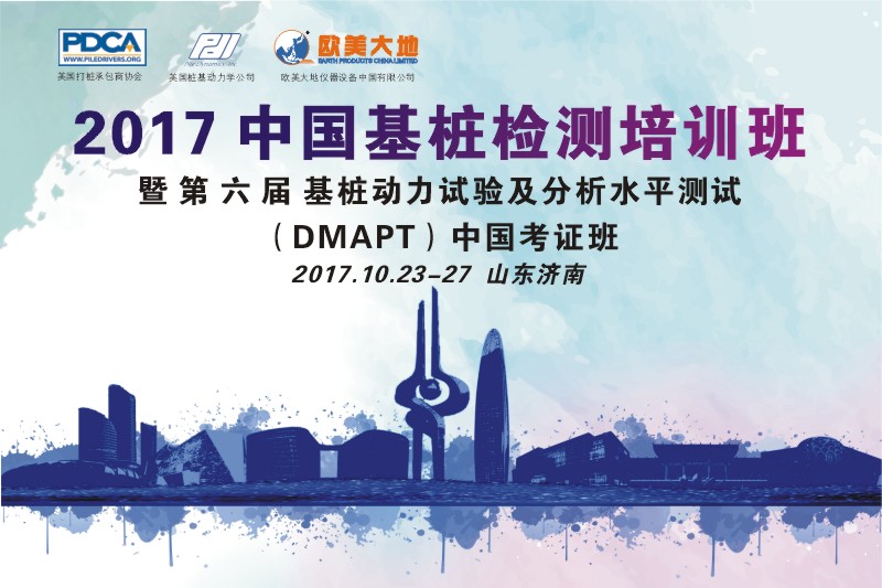 2017中國基樁檢測培訓班暨 第六屆基樁動力試驗及分析水平測試(DMAPT)中國考試班